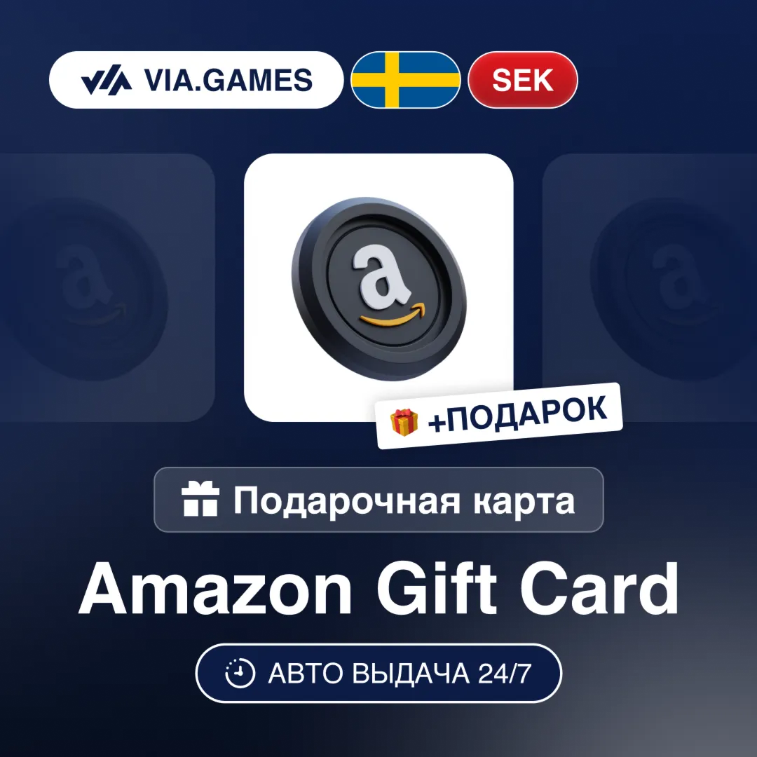 Подарочная Карта Amazon 10-950 SEK ШВЕЦИЯ + ПОДАРОК
