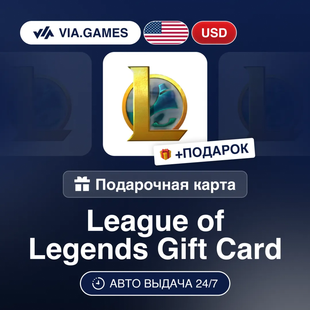 Подарочная Карта League of Legends 5-100 USD США + ПОДАРОК