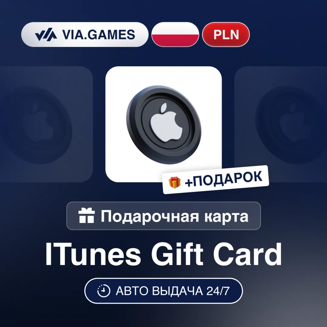 Подарочная Карта Apple iTunes 20-200 PLN ПОЛЬША + ПОДАРОК