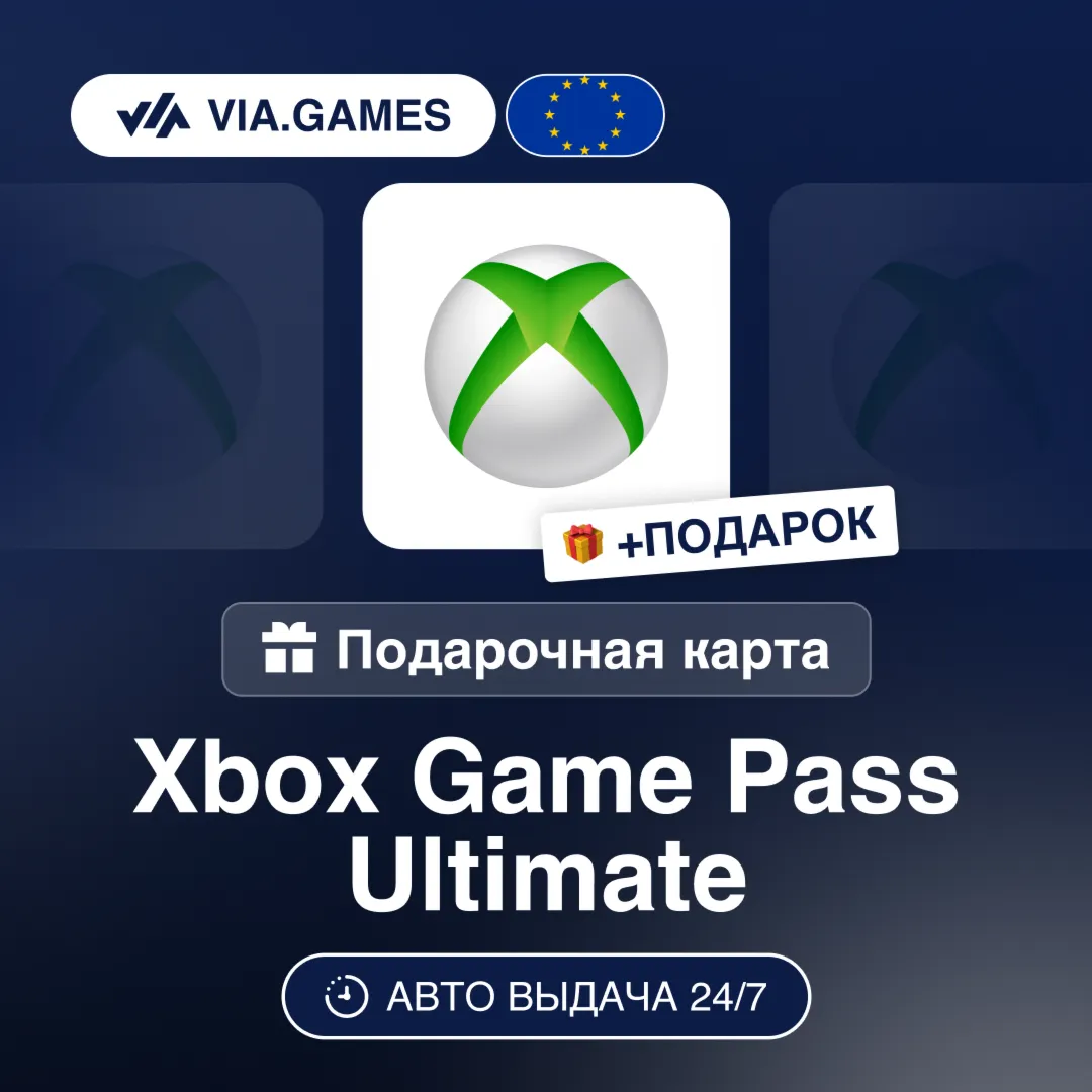 Подарочная Карта Xbox Game Pass Ultimate 1-3M Европейский Союз + ПОДАРОК