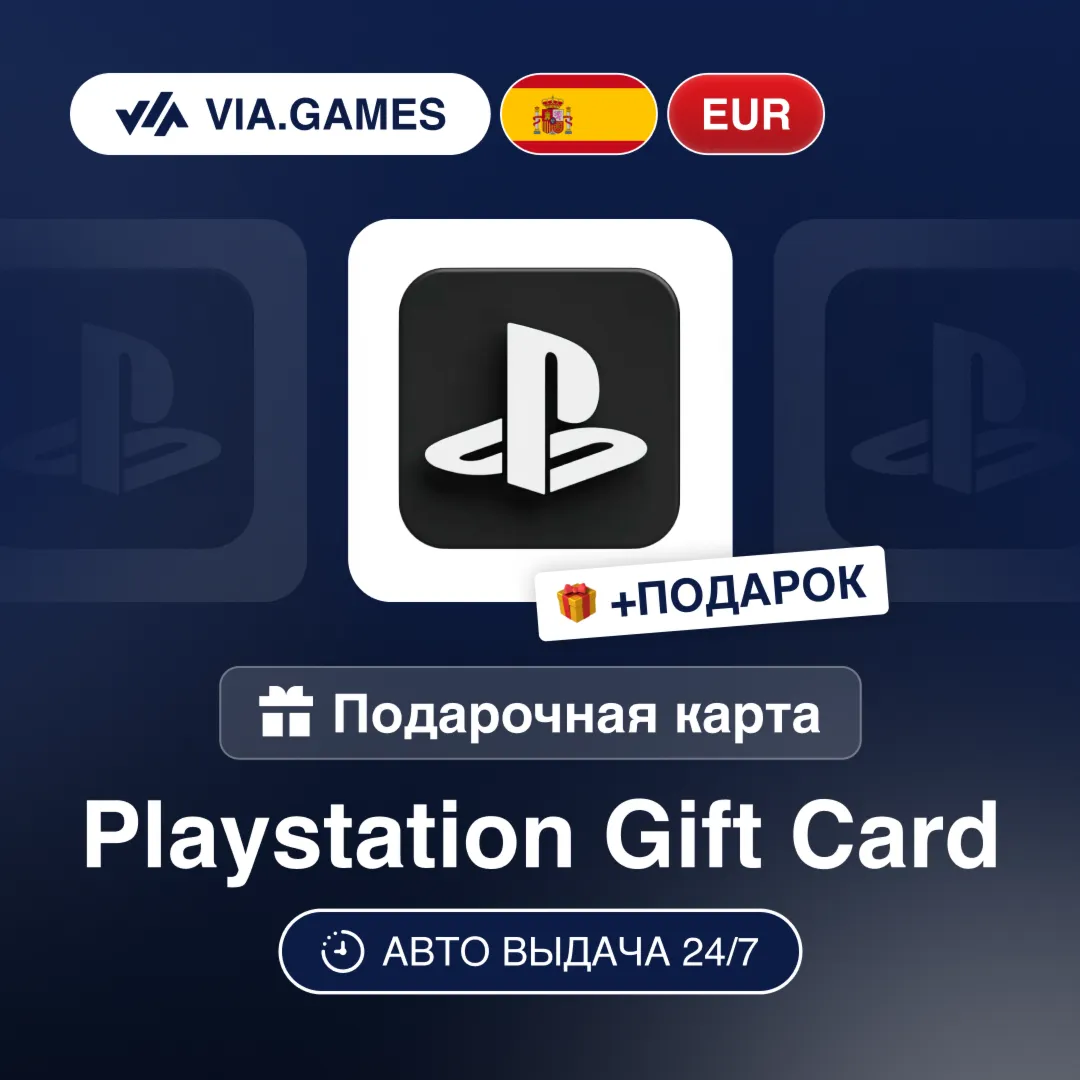 Подарочная Карта PlayStation 10-100 EUR ИСПАНИЯ + ПОДАРОК