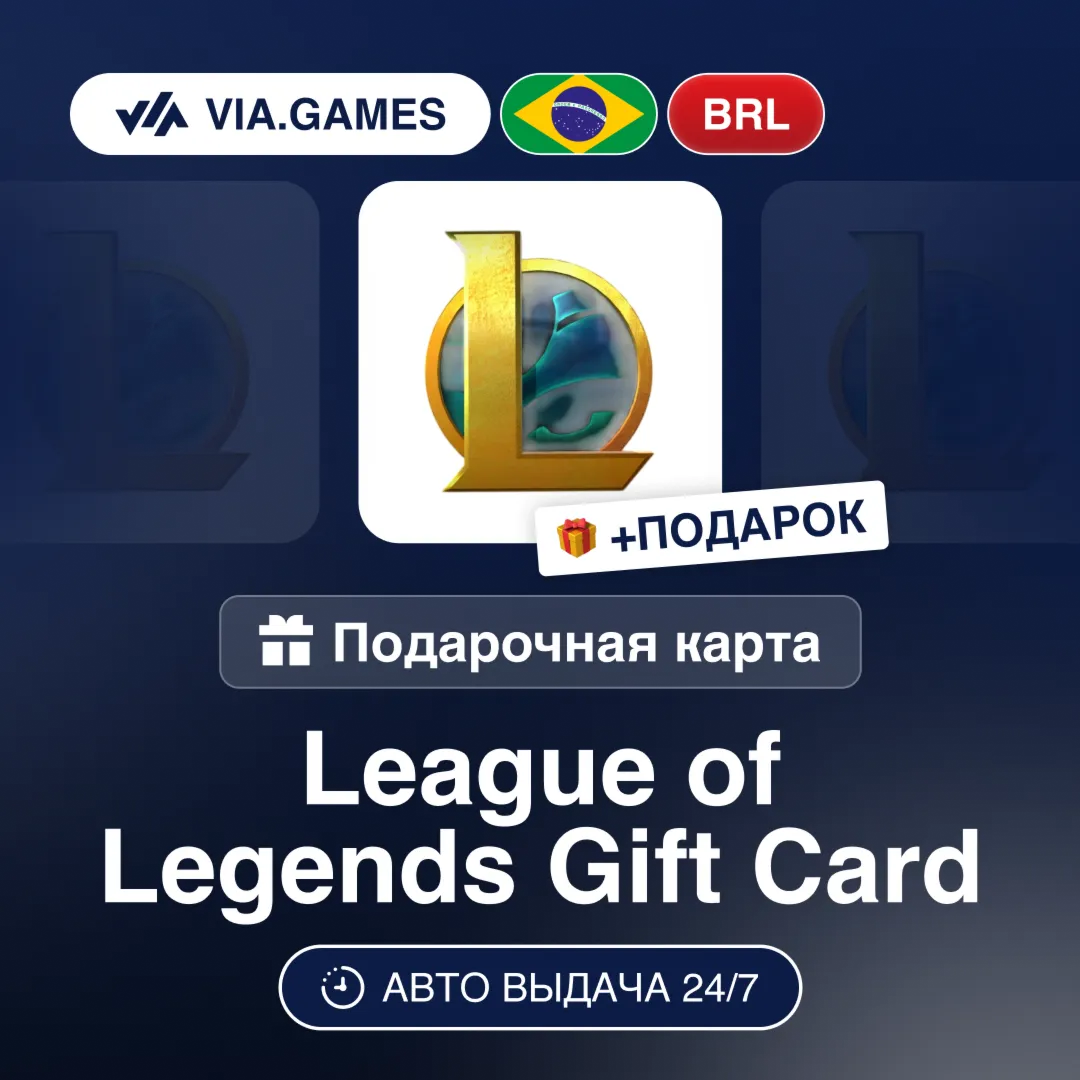 League of Legends (Riot Ключ) БРАЗИЛИЯ + ПОДАРОК