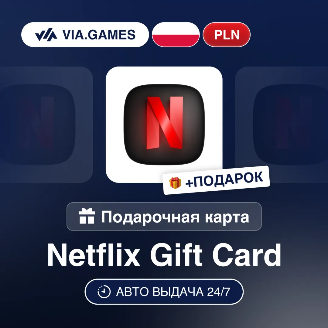 Подарочная Карта Netflix 60-400 PLN ПОЛЬША + ПОДАРОК