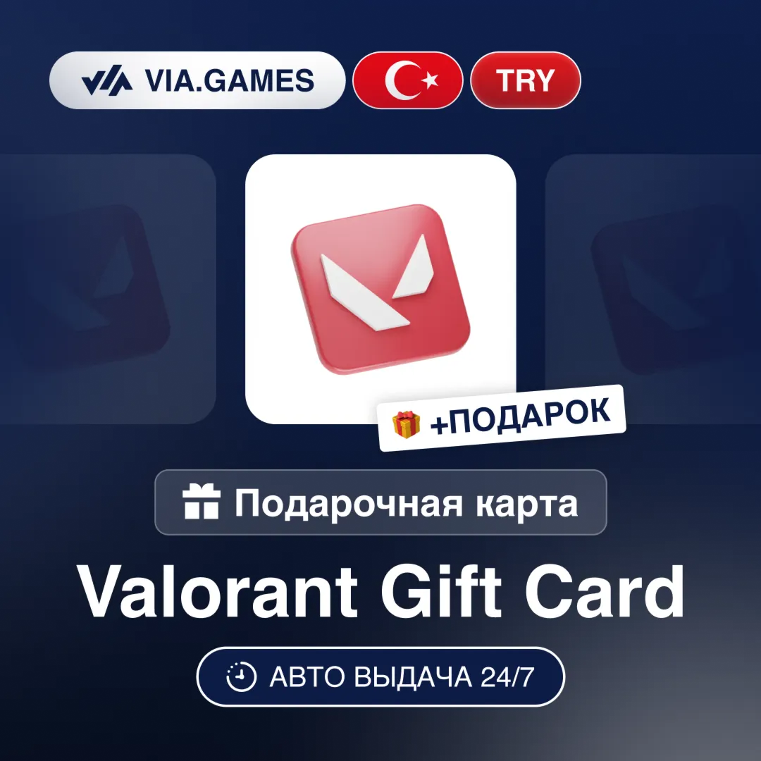 Подарочная Карта Valorant 120-2450 TRY ТУРЦИЯ + ПОДАРОК