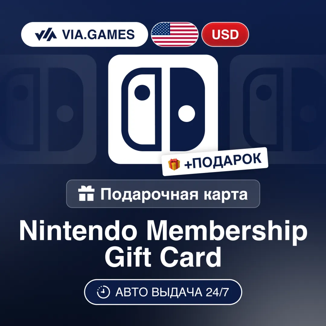 Подарочная Карта Nintendo Membership 14D/3M/12M USD США + ПОДАРОК