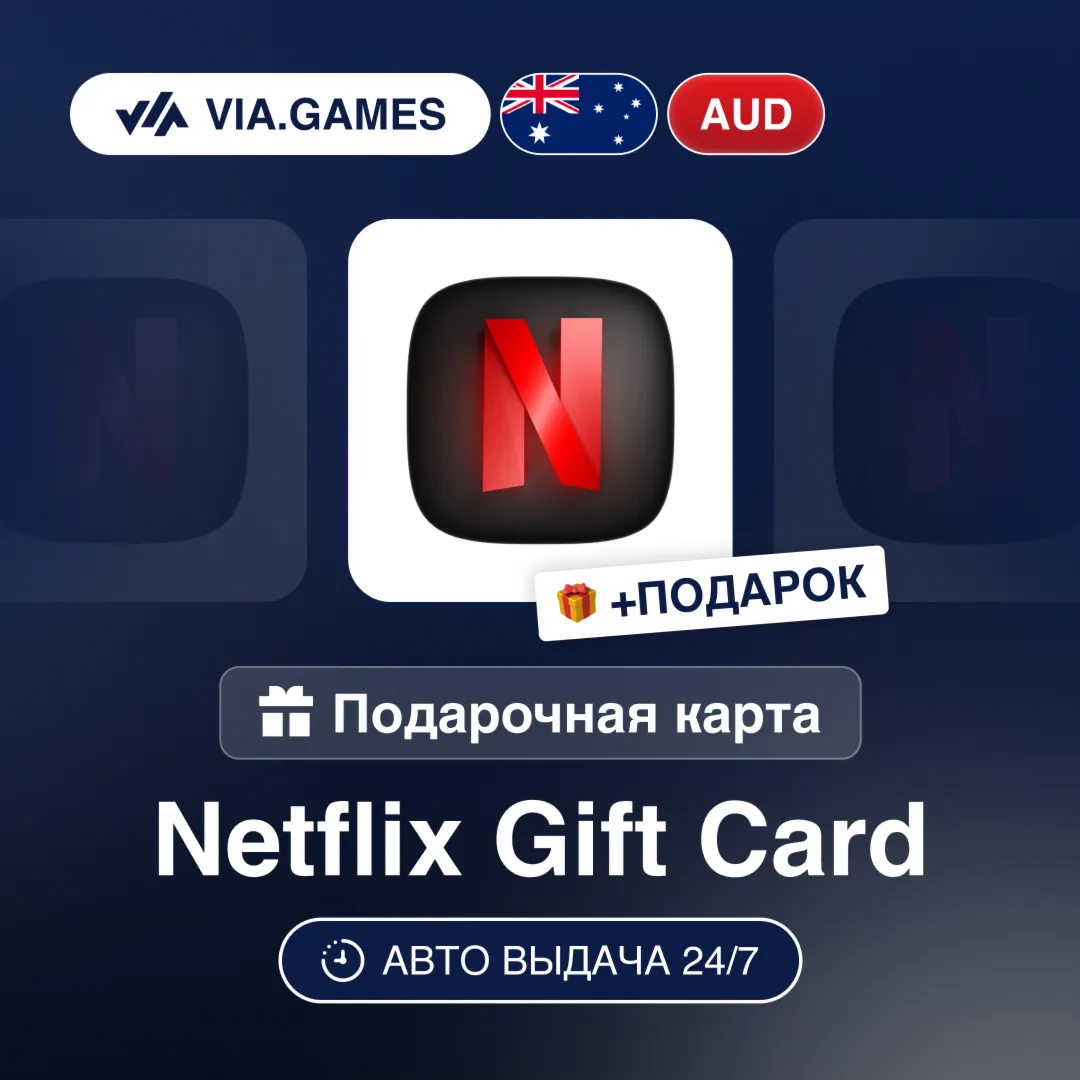 Подарочная Карта Netflix 30-100 AUD АВСТРАЛИЯ + ПОДАРОК