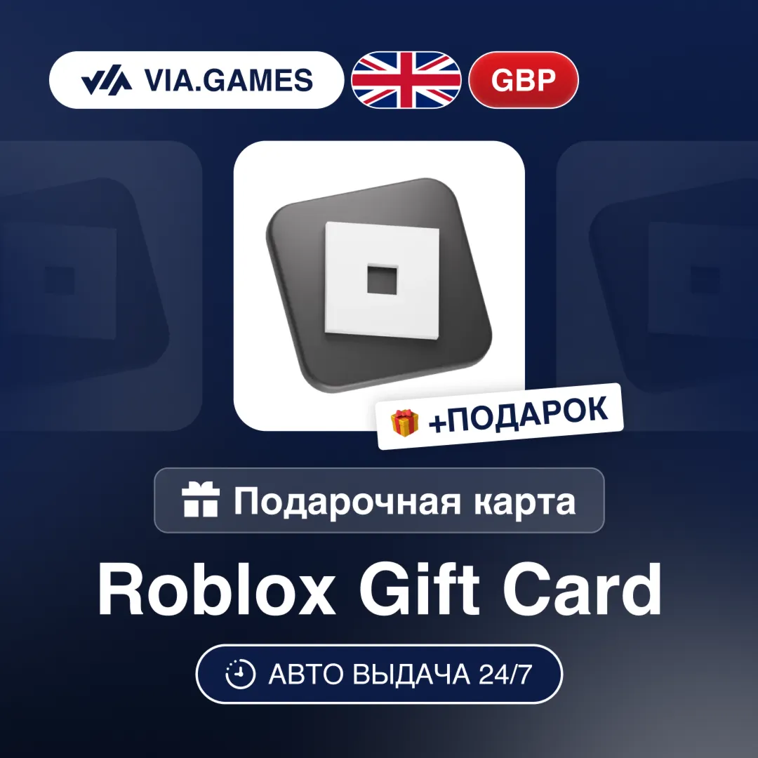 Подарочная Карта Roblox 10-100 GBP ВЕЛИКОБРИТАНИЯ + ПОДАРОК - irongamers.ru