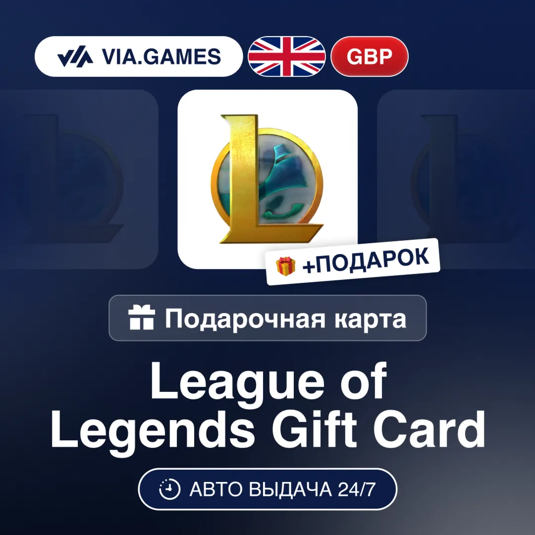 League of Legends (Riot Ключ) ВЕЛИКОБРИТАНИЯ + ПОДАРОК