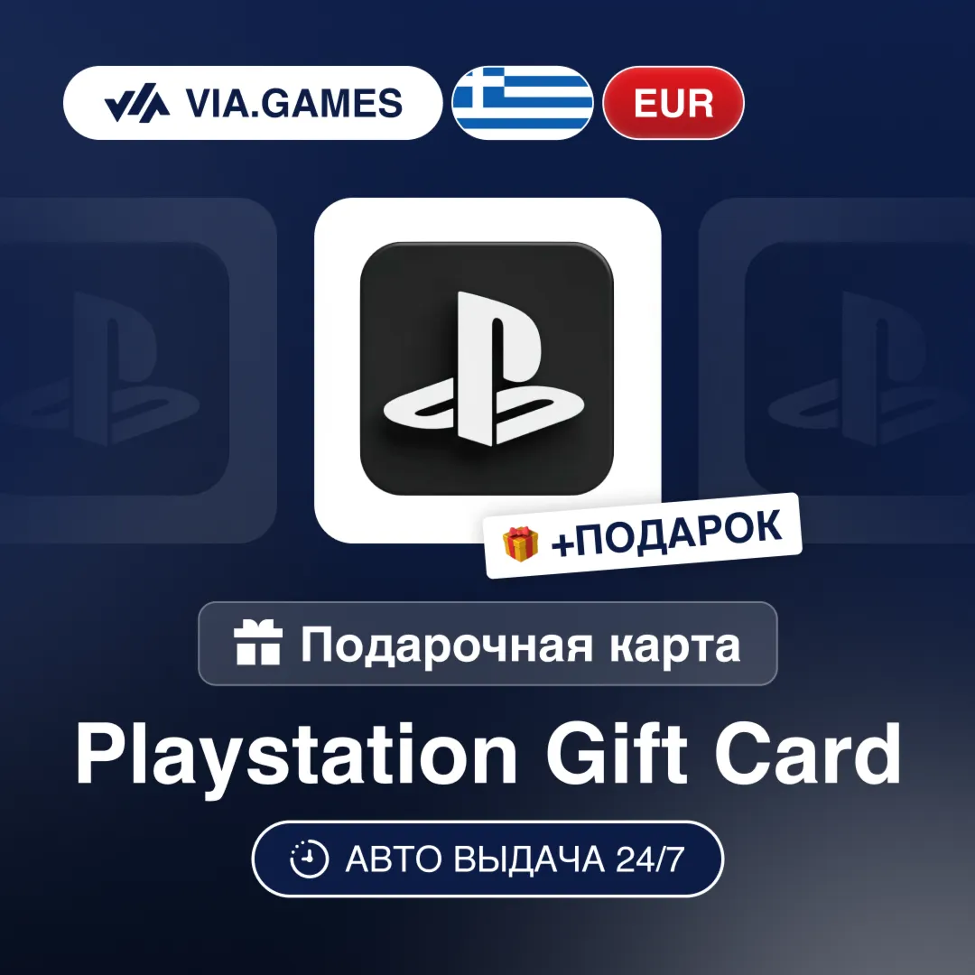 Подарочная Карта PlayStation 10-120 EUR ГРЕЦИЯ + ПОДАРОК