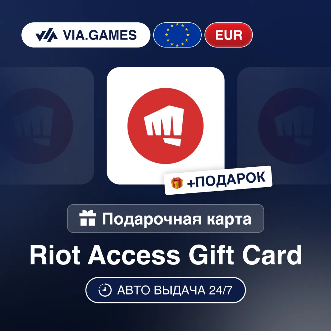 Подарочная Карта Riot Access 2-100 EUR Европейский Союз + ПОДАРОК