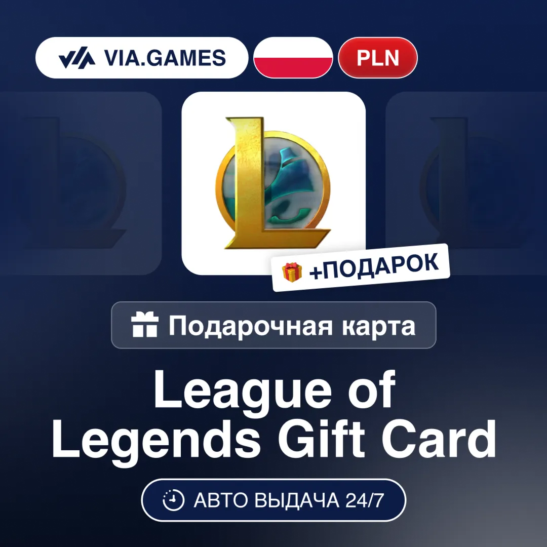Подарочная Карта League of Legends 40-80 PLN ПОЛЬША + ПОДАРОК