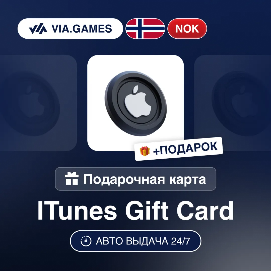 Подарочная Карта Apple iTunes 20-1000 NOK НОРВЕГИЯ + ПОДАРОК