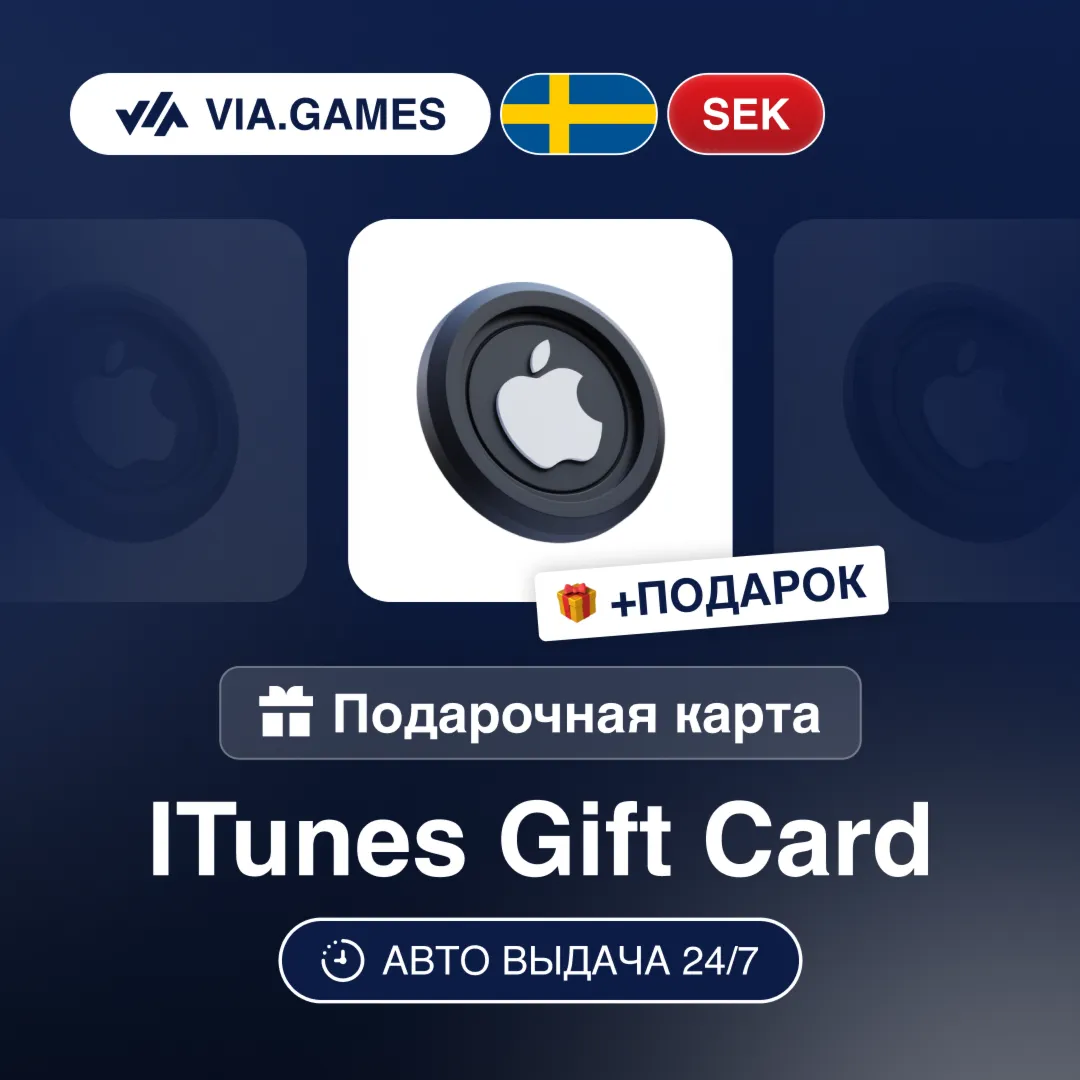 Подарочная Карта Apple iTunes 20-500 SEK ШВЕЦИЯ + ПОДАРОК