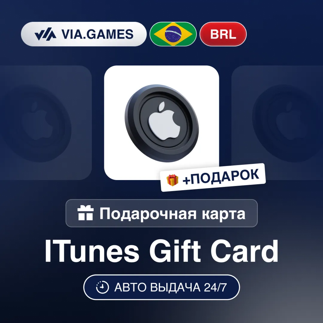 Подарочная Карта Apple iTunes 20-200 BRL БРАЗИЛИЯ + ПОДАРОК