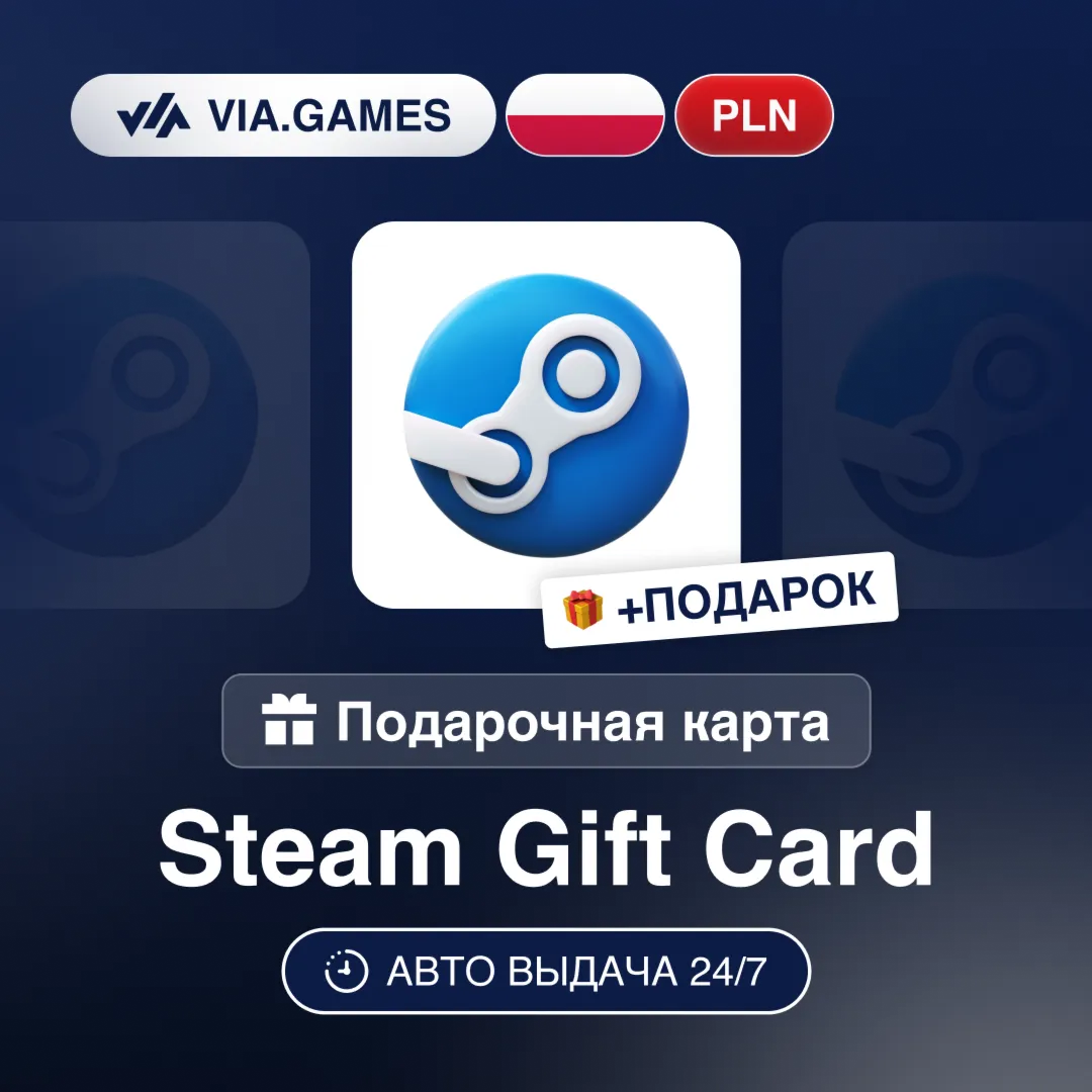 Подарочная Карта Steam 5-200 PLN ПОЛЬША + ПОДАРОК