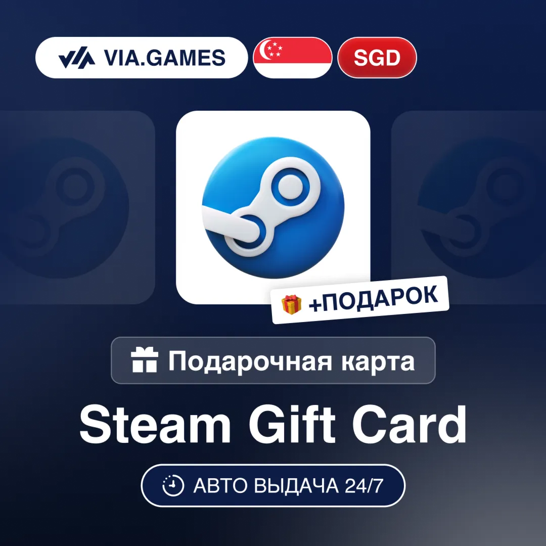 Подарочная Карта Steam 5-110 SGD СИНГАПУР + ПОДАРОК