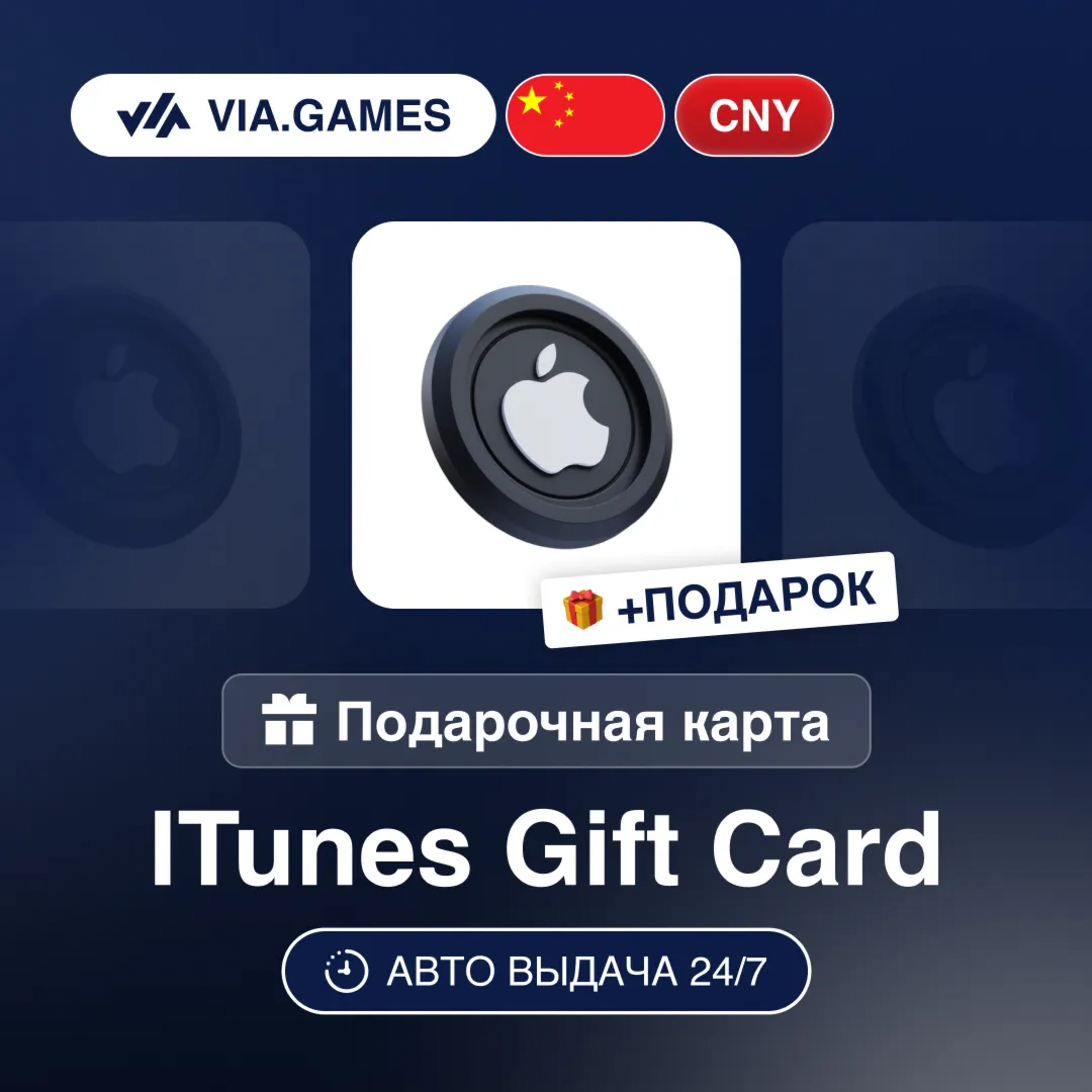 Подарочная Карта Apple iTunes 10-500 CNY КИТАЙ + ПОДАРОК