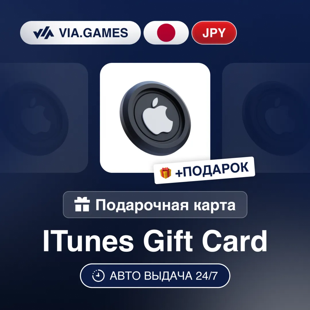 Подарочная Карта Apple iTunes 500-10000 JPY ЯПОНИЯ + ПОДАРОК - irongamers.ru