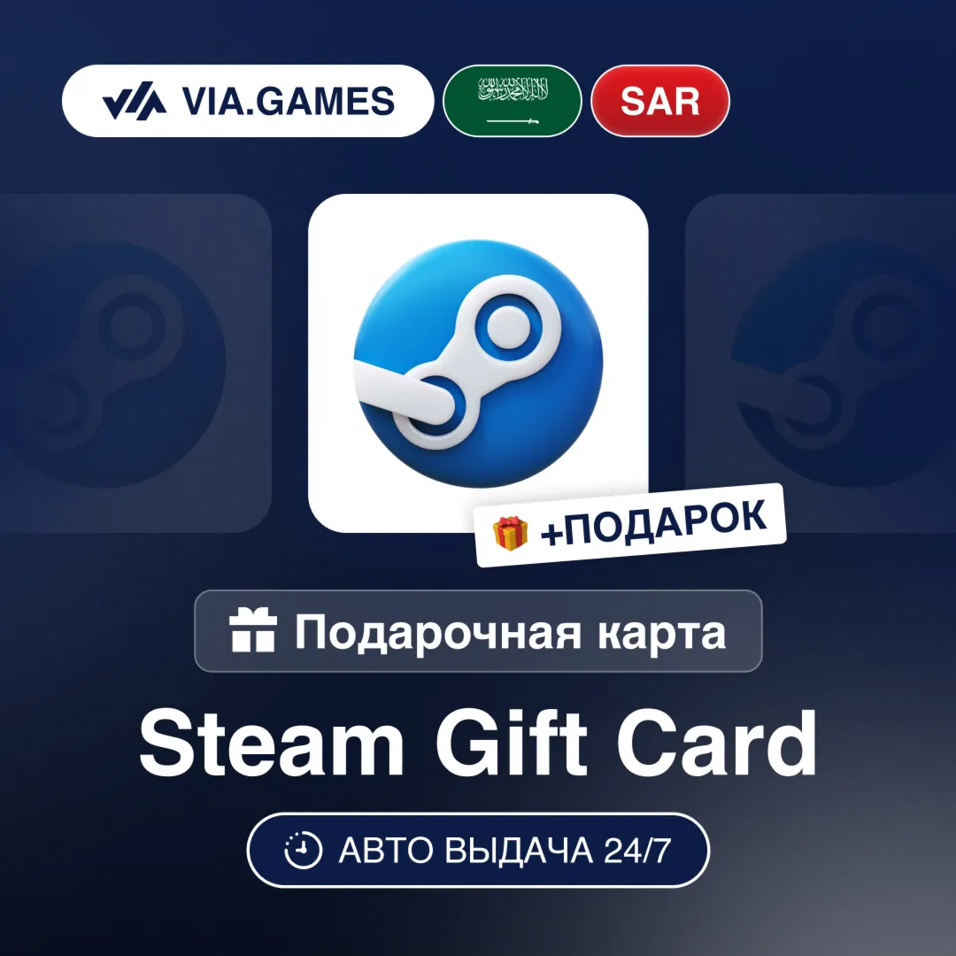 Подарочная Карта Steam 5-400 SAR Саудовская Аравия + ПОДАРОК
