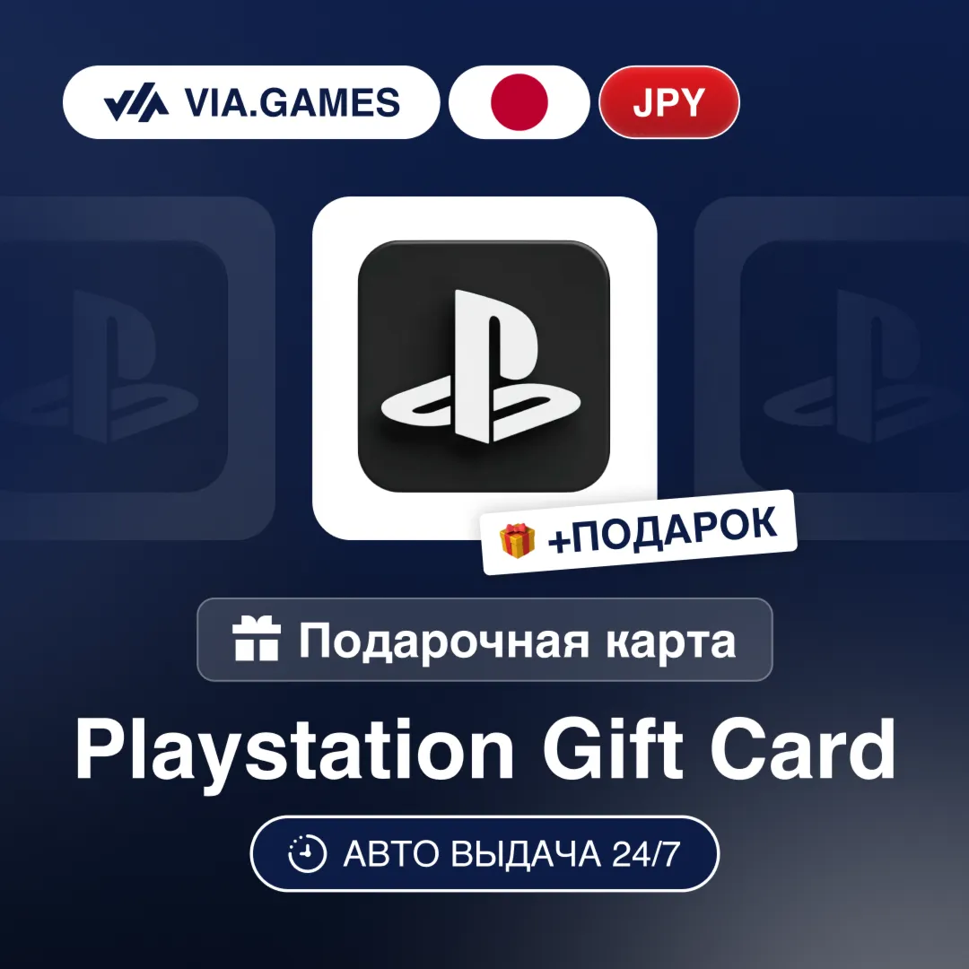 Подарочная Карта PlayStation 1100-15000 JPY ЯПОНИЯ + ПОДАРОК