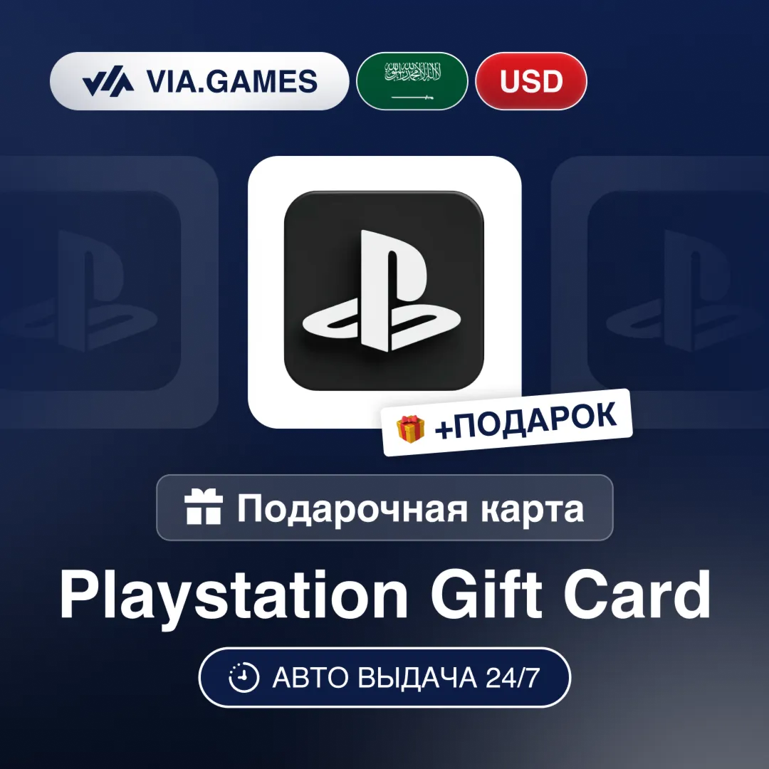 Подарочная Карта PlayStation 10-100 USD САУДОВСКАЯ АРАВИЯ + ПОДАРОК