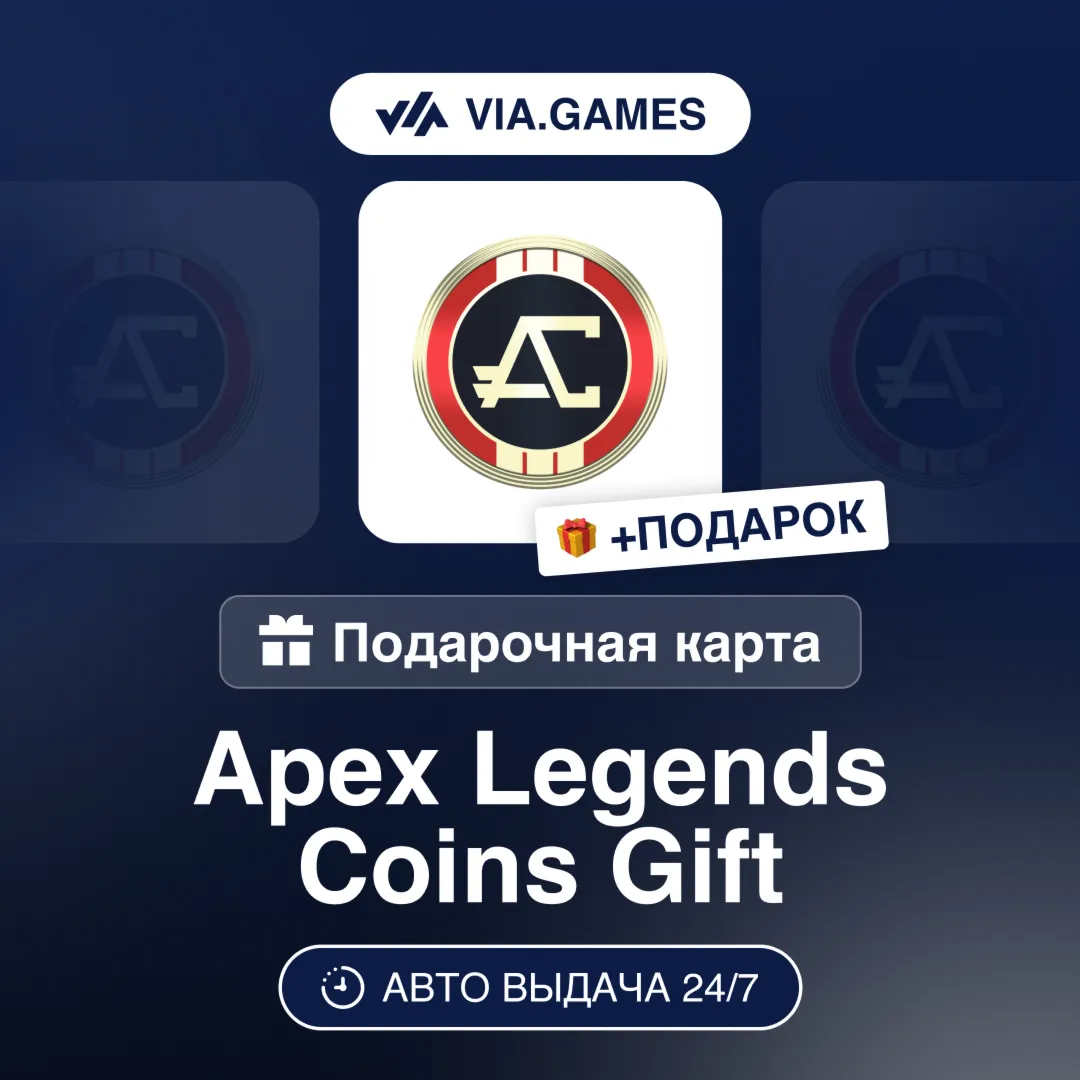 Apex Legends 1000-11500 Coins (EA App (ПК) Ключ) РФ-СНГ-МИР + ПОДАРОК