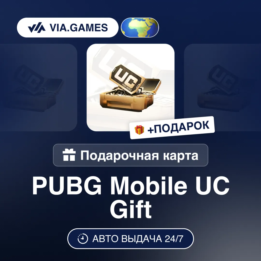 PUBG Mobile Пополнение UC 10-8100 РФ-СНГ-МИР + ПОДАРОК