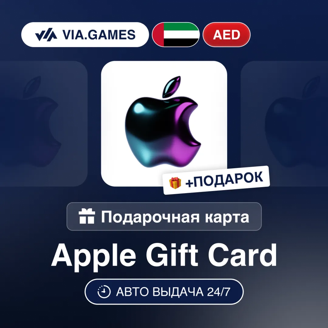Подарочная Карта Apple iTunes 50-400 AED ОАЭ + ПОДАРОК