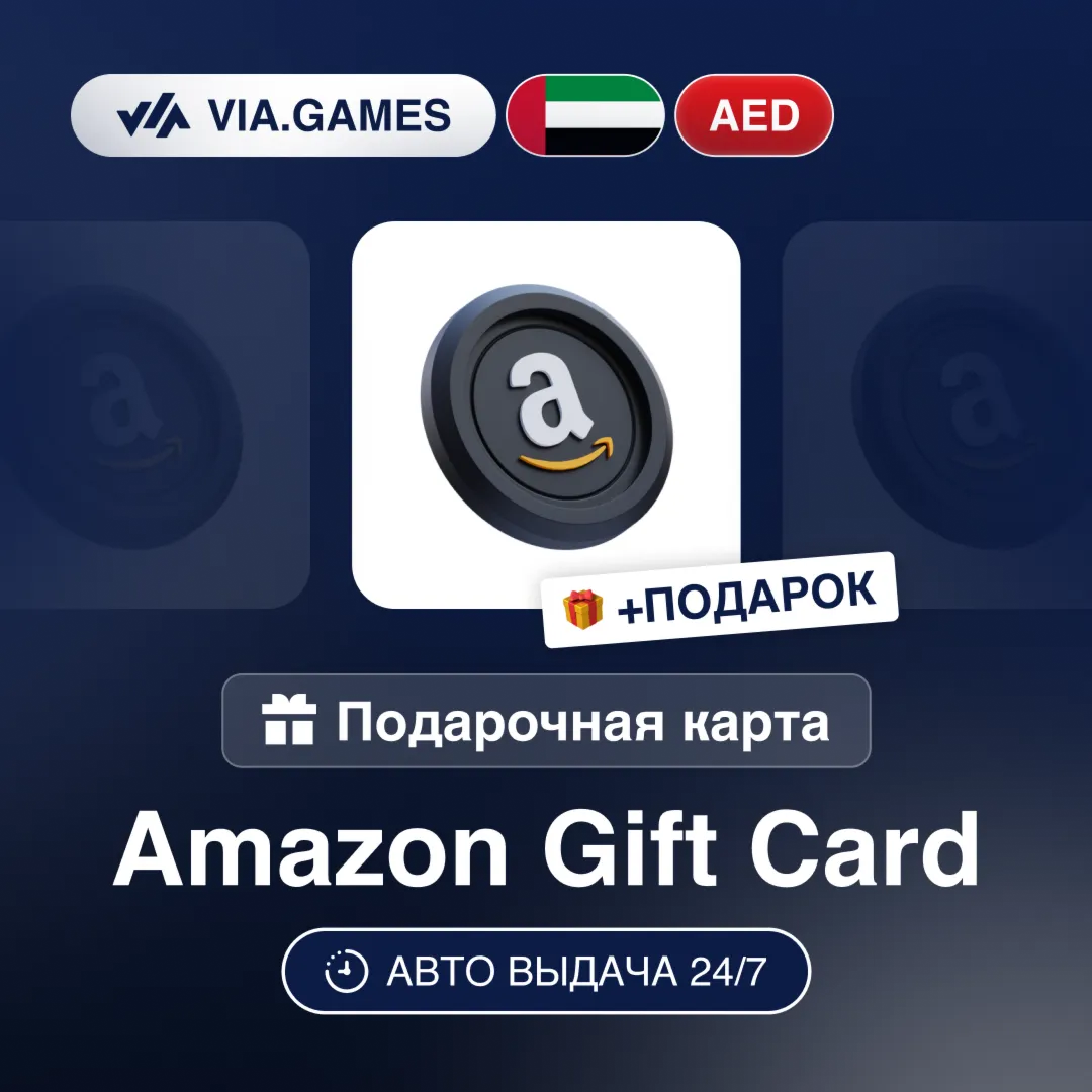 Подарочная Карта Amazon 10-400 AED ОАЭ + ПОДАРОК