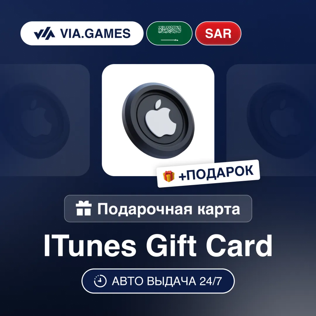 Подарочная Карта Apple iTunes 50-400 SAR Саудовская Аравия + ПОДАРОК