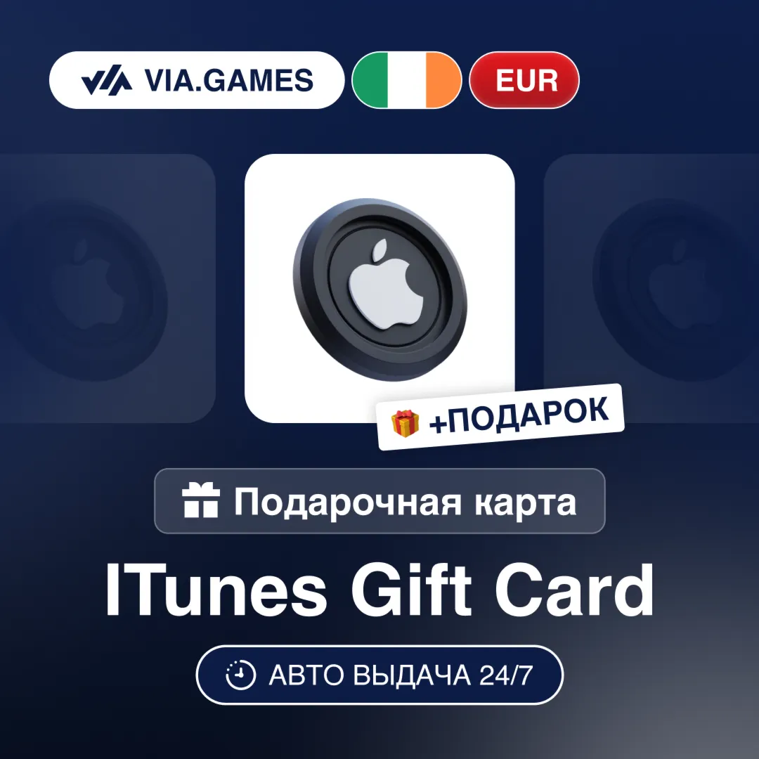 Подарочная Карта Apple iTunes 5-100 EUR ИРЛАНДИЯ + ПОДАРОК