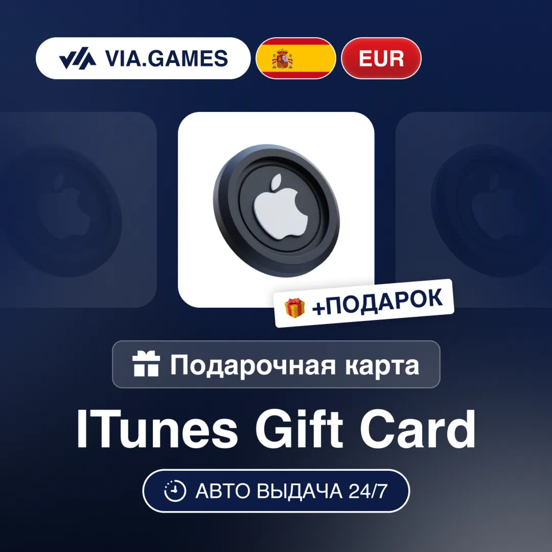 Подарочная Карта Apple iTunes 5-100 EUR ИСПАНИЯ + ПОДАРОК
