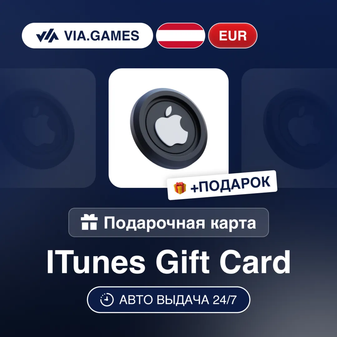 Подарочная Карта Apple iTunes 5-100 EUR АВСТРИЯ + ПОДАРОК