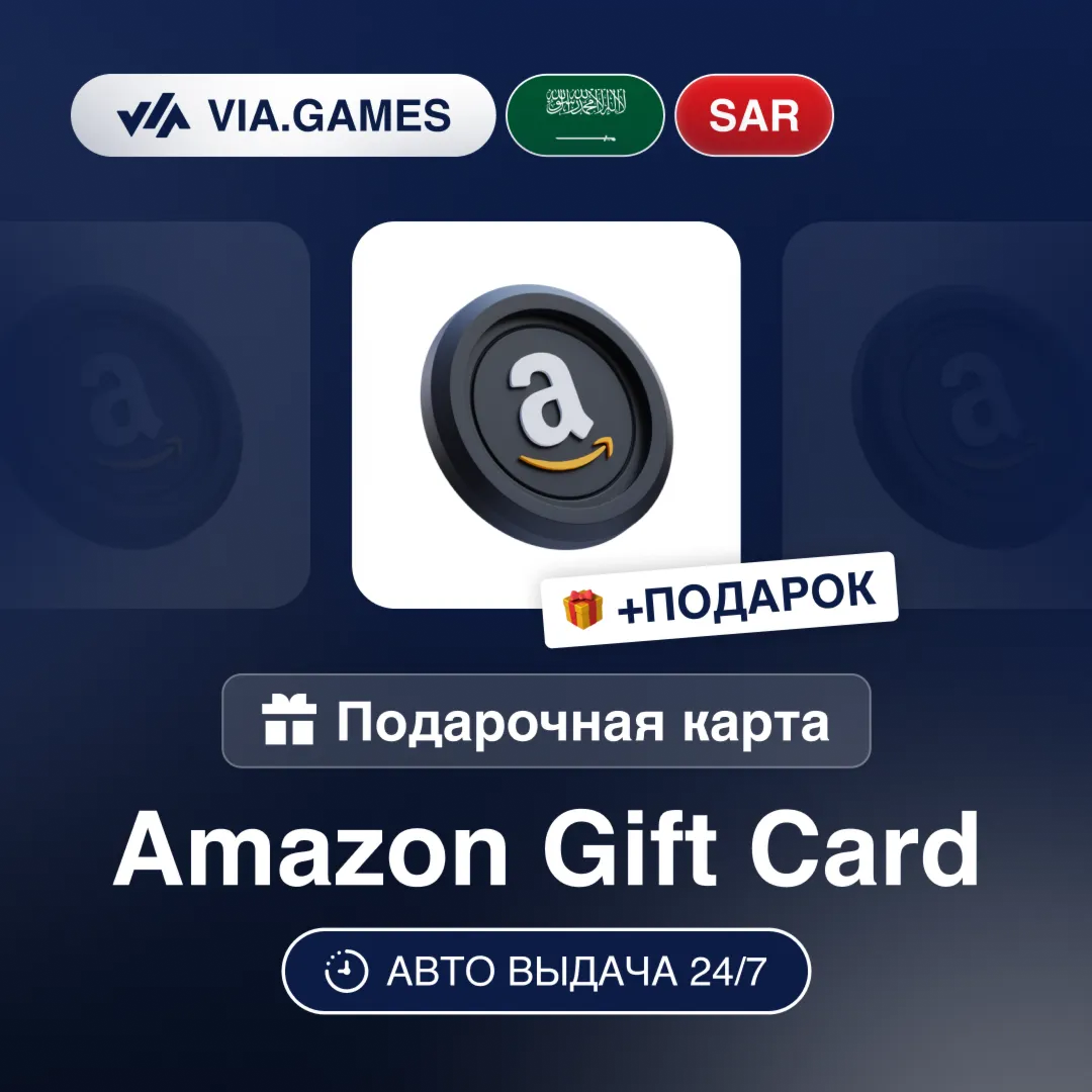 Подарочная Карта Amazon 10-400 SAR Саудовская Аравия + ПОДАРОК