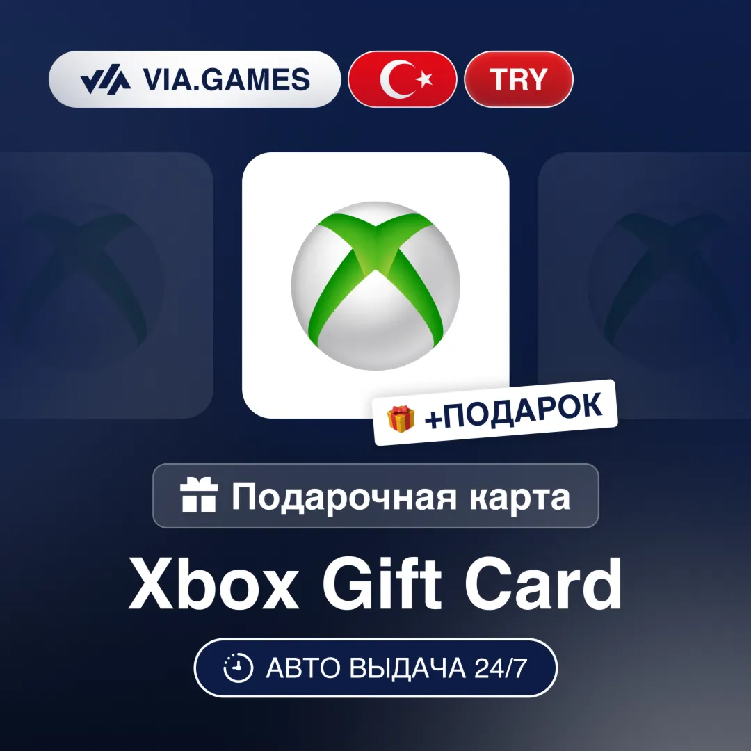 Подарочная Карта Xbox 25-300 TRY ТУРЦИЯ + ПОДАРОК