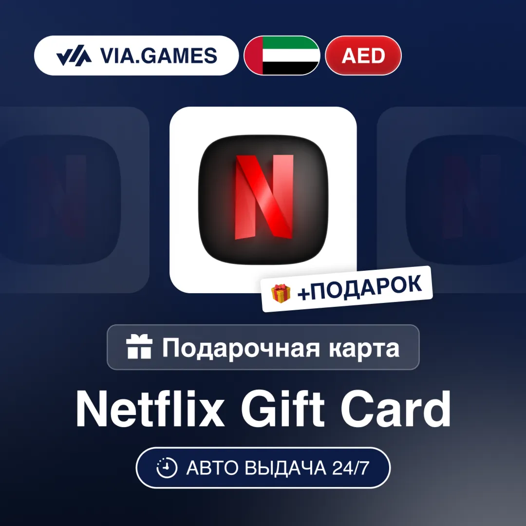 Подарочная Карта Netflix 100-1000 AED ОАЭ + ПОДАРОК