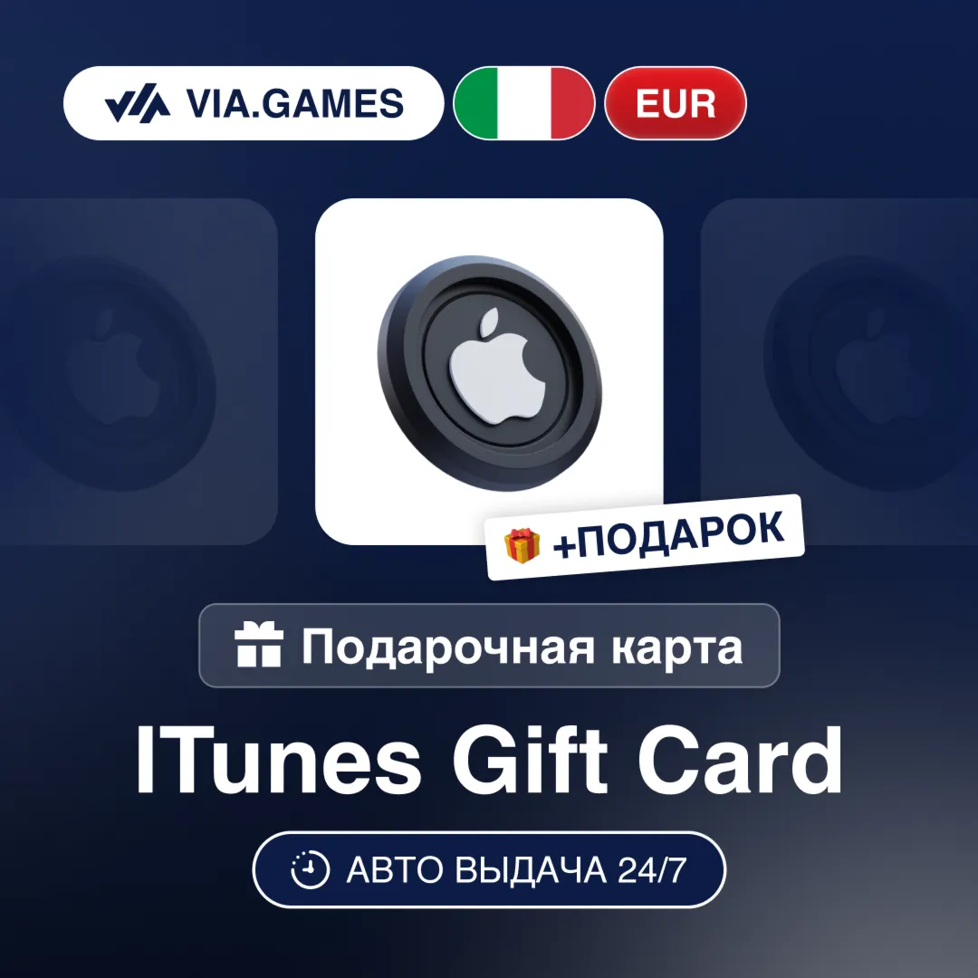 Подарочная Карта Apple iTunes 5-100 EUR ИТАЛИЯ + ПОДАРОК
