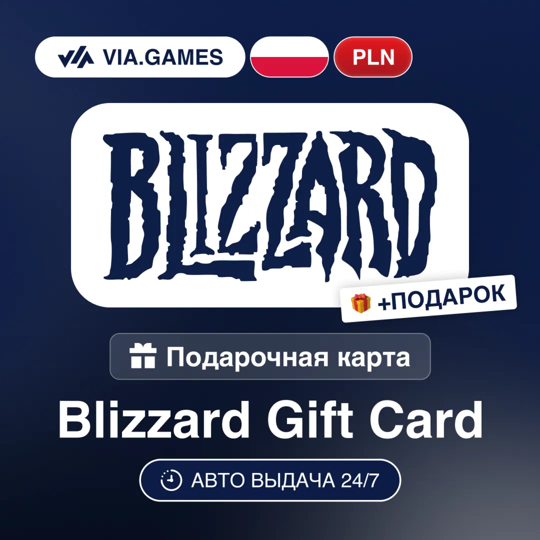 Подарочная Карта Blizzard 100-250 PLN ПОЛЬША + ПОДАРОК - irongamers.ru
