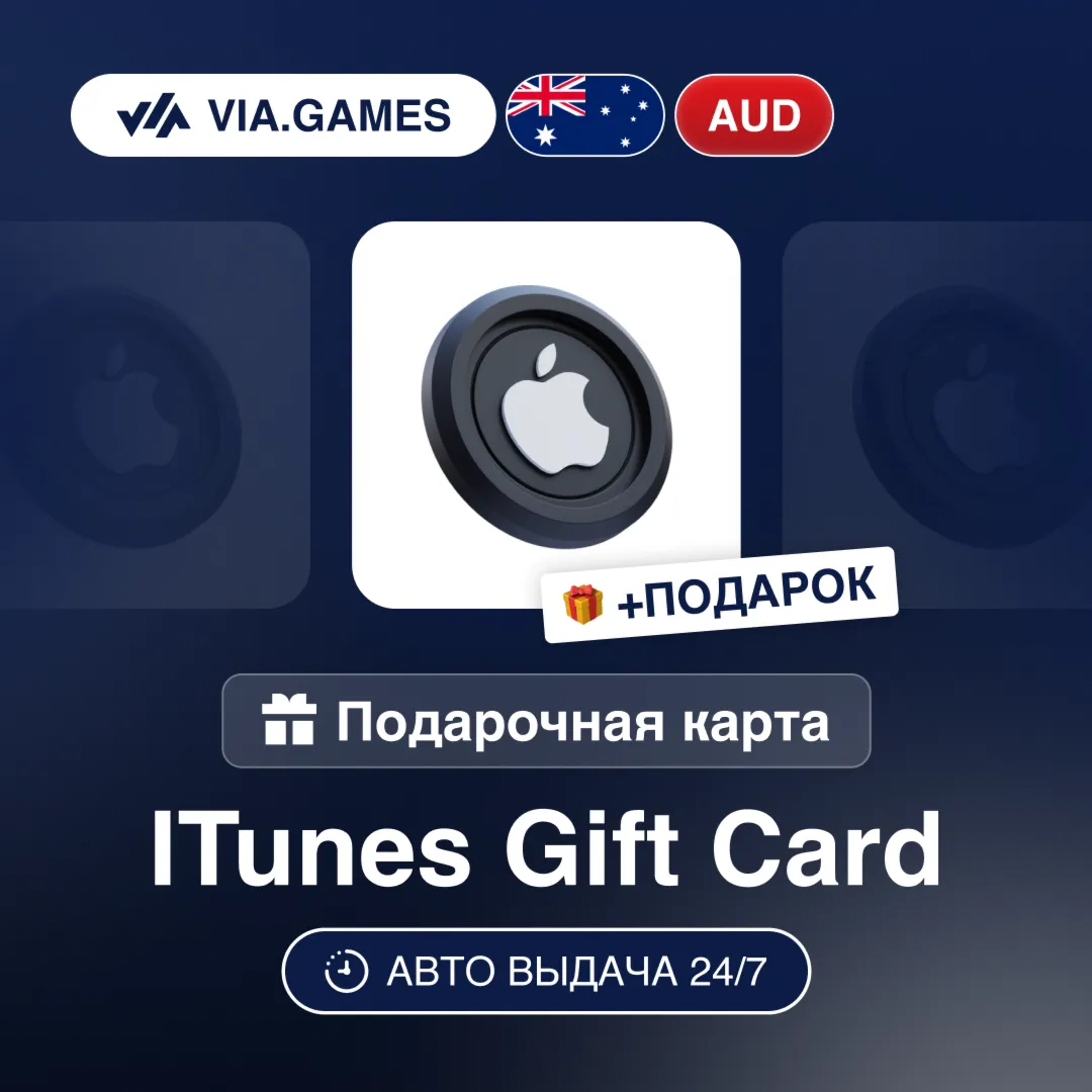 Подарочная Карта Apple iTunes 5-100 AUD АВСТРАЛИЯ + ПОДАРОК