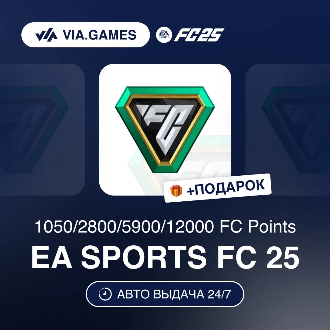 EA SPORTS FC Points 1050-12000 (EA App Ключ) СНГ-МИР (БЕЗ РФ-РБ) + ПОДАРОК