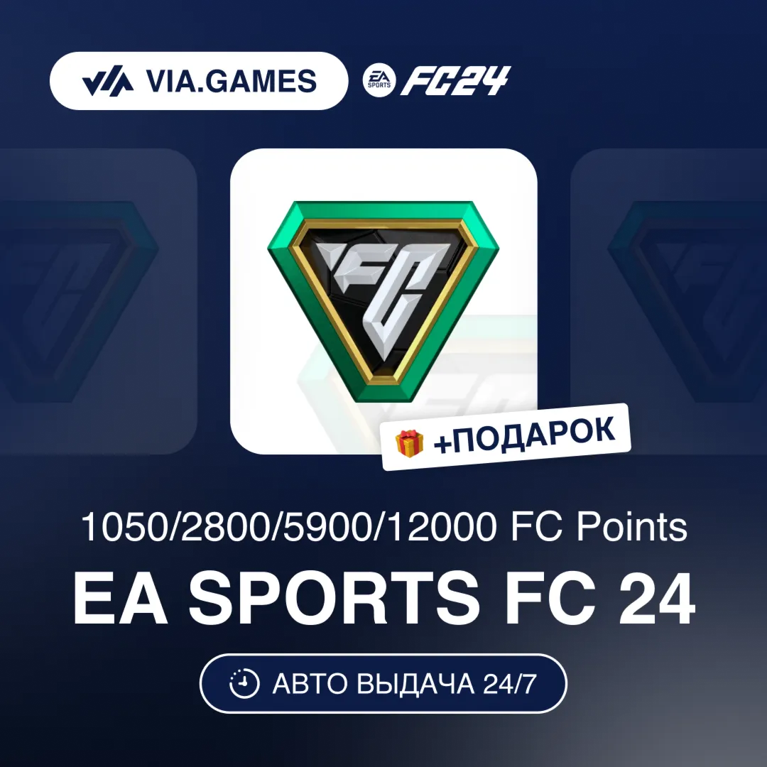 EA SPORTS FC Points 1050-12000 (EA App Ключ) РФ-СНГ-МИР + ПОДАРОК