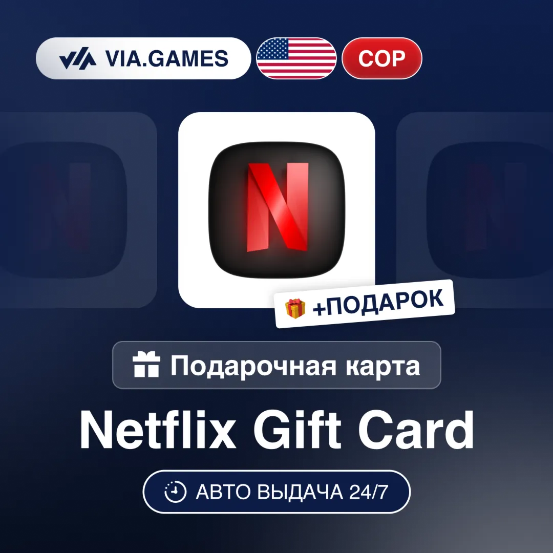 Подарочная Карта Netflix 20000-100000 COP КОЛУМБИЯ + ПОДАРОК