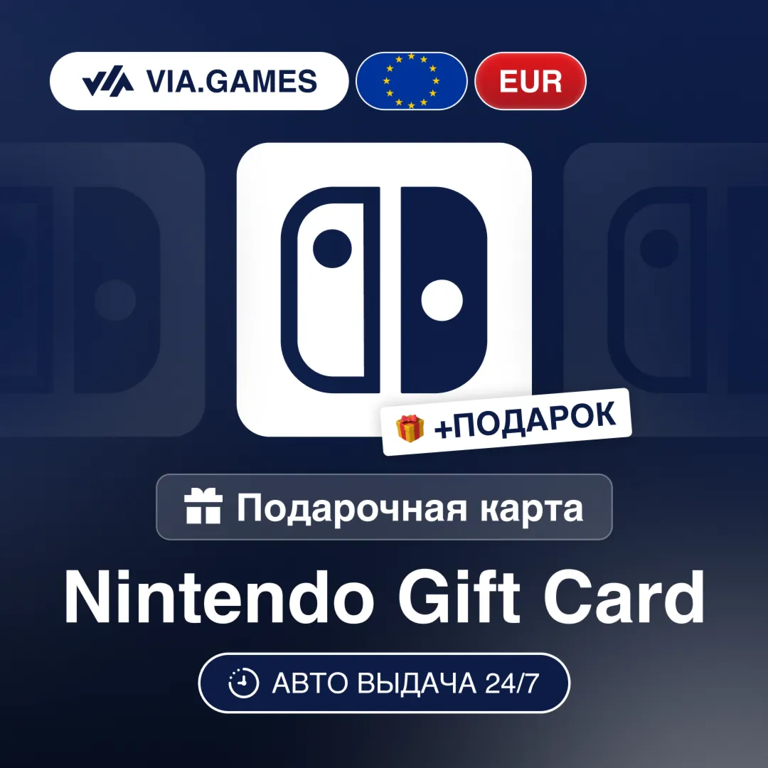 Подарочная Карта Nintendo 15-100 EUR Европейский Союз + ПОДАРОК