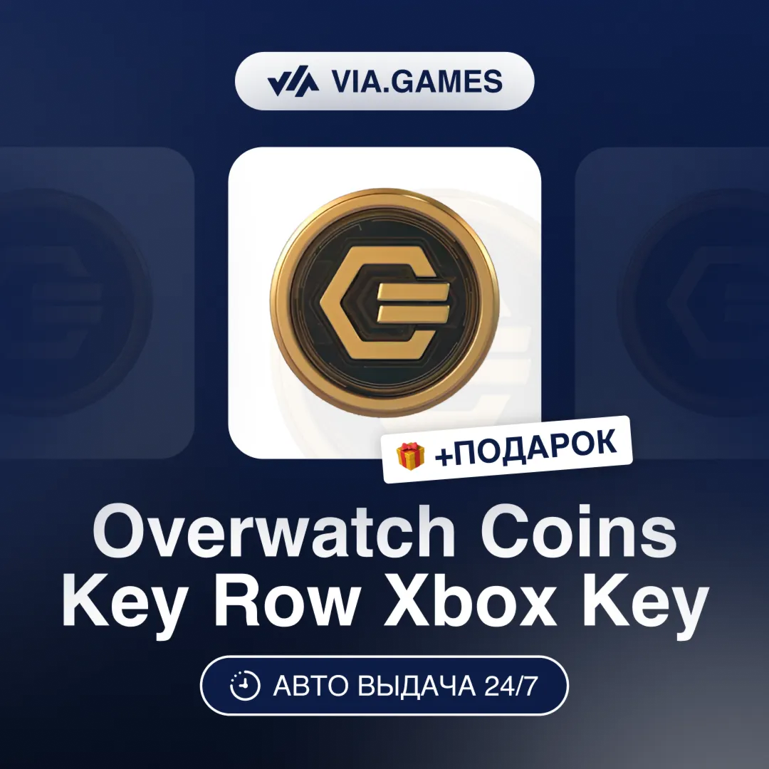 Overwatch 1000-11600 Coins (Xbox Ключ) НЕ ДЛЯ ВСЕХ СТРАН + ПОДАРОК