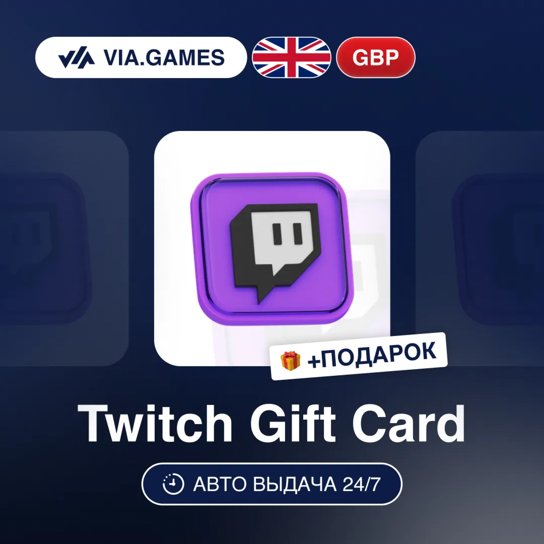 Подарочная Карта Twitch 15-50 GBP ВЕЛИКОБРИТАНИЯ + ПОДАРОК
