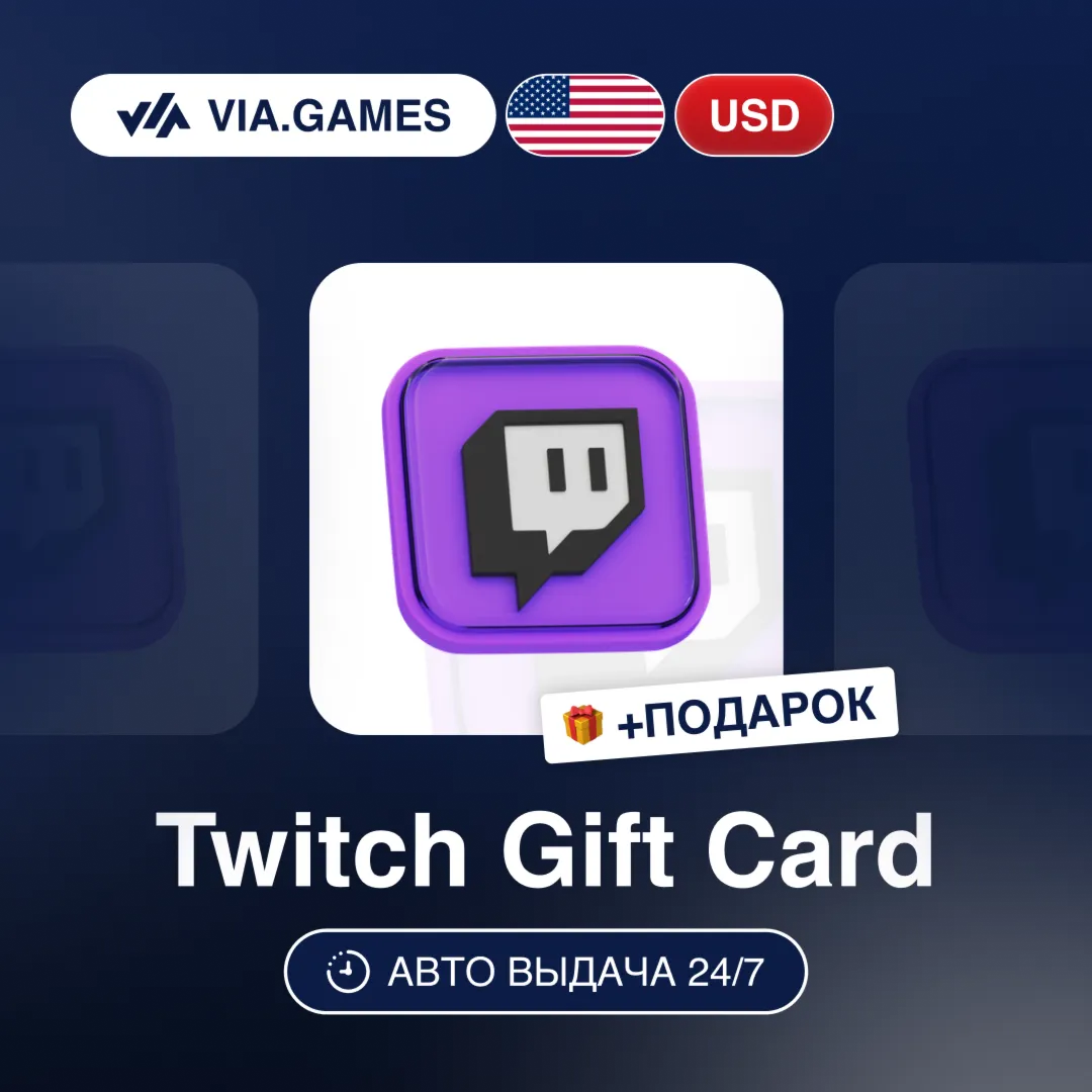 Подарочная Карта Twitch 15-100 USD США + ПОДАРОК
