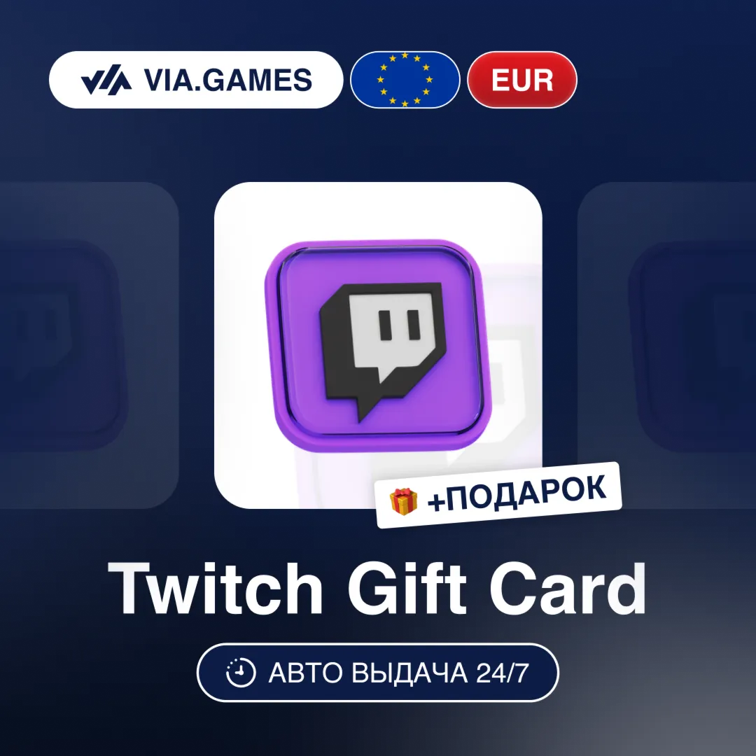 Подарочная Карта Twitch 15-100 EUR Европейский Союз + ПОДАРОК