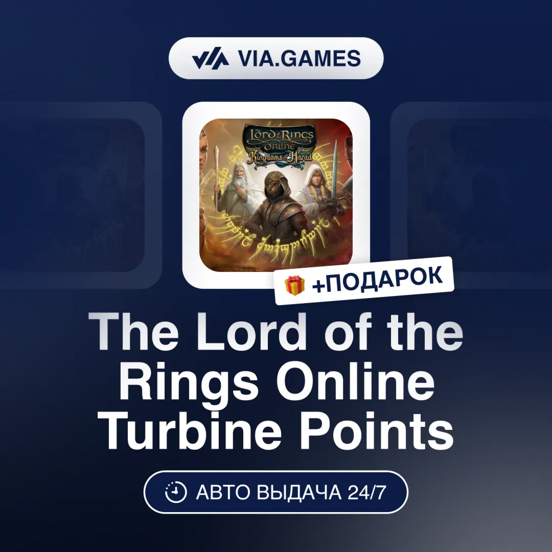 The Lord of the Rings Online Пополнение 800-1800 Turbine Points Европейский Союз + ПО
