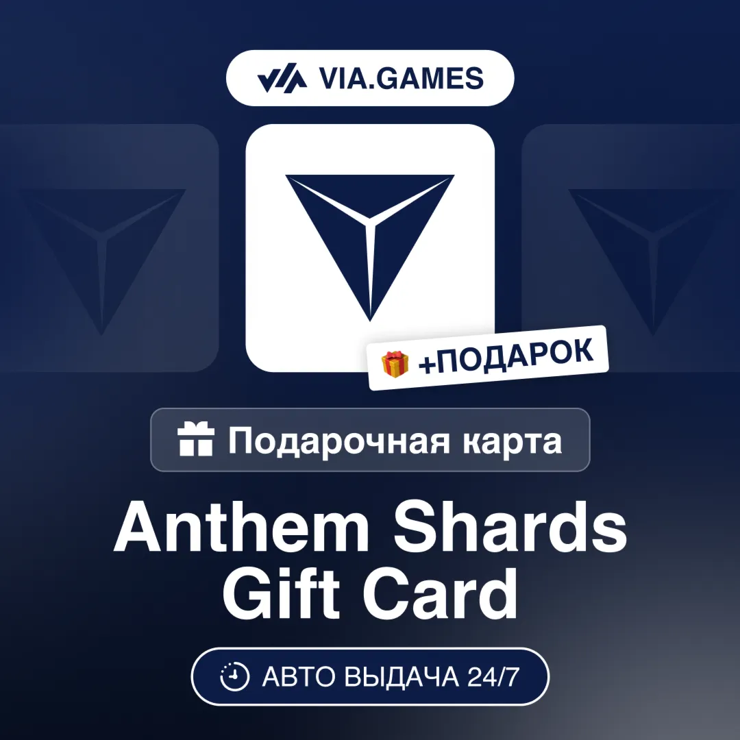 Anthem Shards 1050-4600 Pack DLC (EA App Ключ) РФ-СНГ-МИР + ПОДАРОК