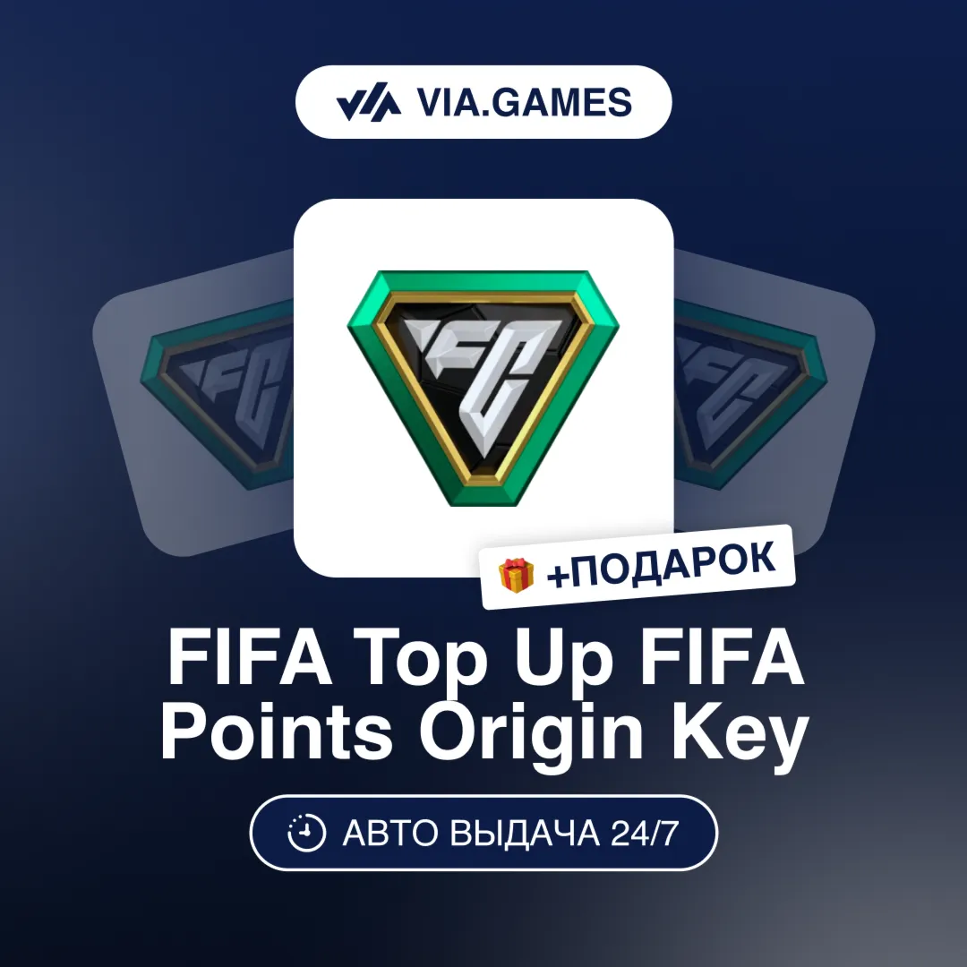 FIFA Points Ultimate Team 500-2800 Points (EA App Ключ) РФ-СНГ-МИР + ПОДАРОК